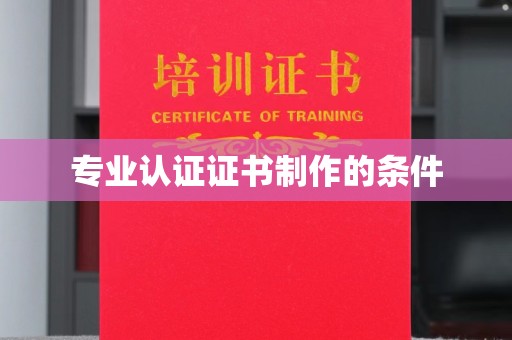 田寮专业认证证书制作的条件